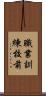 職業訓練校前 Scroll
