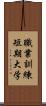 職業訓練短期大学 Scroll