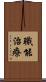 職能治療 Scroll