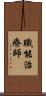 職能治療師 Scroll