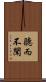 聽而不聞 Scroll