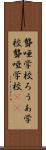 聾唖学校 Scroll