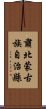 肅北蒙古族自治縣 Scroll