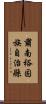 肅南裕固族自治縣 Scroll