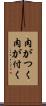 肉がつく Scroll