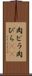 肉ビラ Scroll