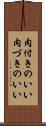 肉付きのいい Scroll