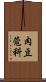 肉豆蔻科 Scroll