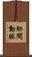肋間動脈 Scroll