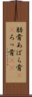 肋骨 Scroll