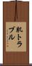肌トラブル Scroll