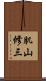 肌山修三 Scroll