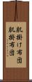 肌掛け布団 Scroll