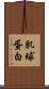 肌球蛋白 Scroll