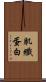 肌纖蛋白 Scroll