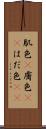 肌色(P) Scroll