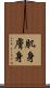 肌身 Scroll