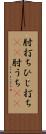 肘打ち Scroll