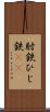 肘鉄 Scroll