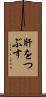 肝をつぶす Scroll