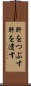 肝をつぶす Scroll