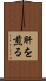 肝を煎る Scroll