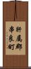 肝属郡串良町 Scroll