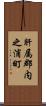 肝属郡内之浦町 Scroll