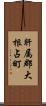 肝属郡大根占町 Scroll