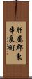 肝属郡東串良町 Scroll