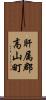 肝属郡高山町 Scroll