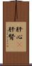 肝心(P) Scroll