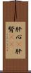 肝心(P) Scroll