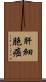肝細胞癌 Scroll