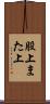股上 Scroll