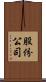 股份公司 Scroll