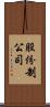 股份制公司 Scroll