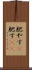 肥やす(P) Scroll