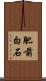 肥前白石 Scroll