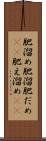 肥溜め Scroll