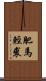 肥馬輕裘 Scroll