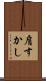 肩すかし Scroll