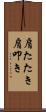 肩たたき;肩叩き Scroll