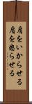 肩をいからせる Scroll