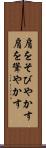 肩をそびやかす Scroll
