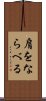 肩をならべる Scroll
