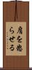 肩を怒らせる Scroll