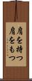 肩を持つ Scroll