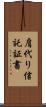 肩代り信託証書 Scroll