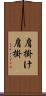 肩掛け Scroll